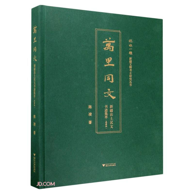 万里同文:新疆出土汉文书迹集萃(典藏版)