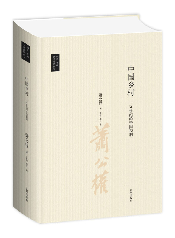 台湾地区国学丛书中国乡村:19世纪的帝国控制