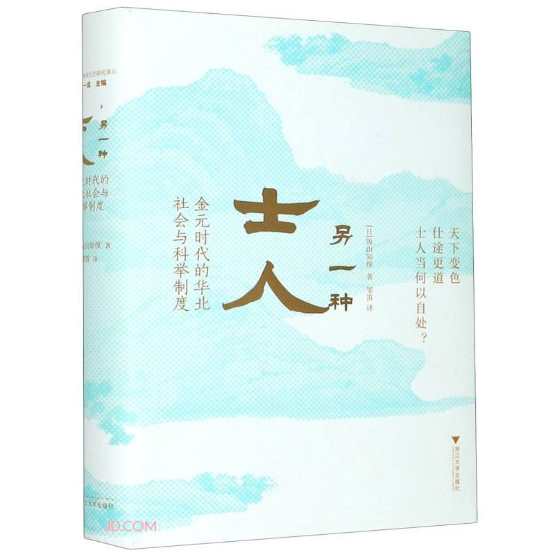 另一种士人——金元时代的华北社会与科举制度