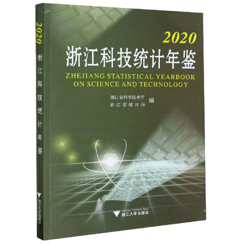 2020浙江科技统计年鉴