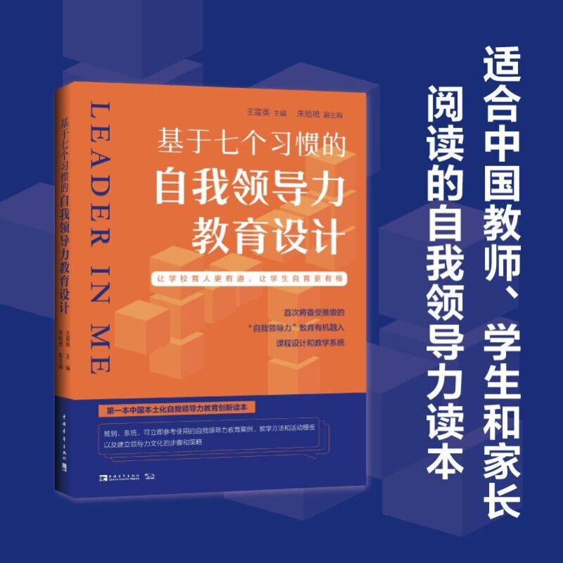 基于七个习惯的自我领导力教育设计:让学校育人更有道,让学生自育更有根(第一本中国本土化自我领导力教育创新读本,首次将备受