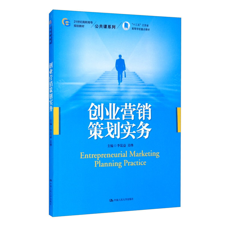 公共课系列创业营销策划实务(21世纪高职高专规划教材)/公共课系列