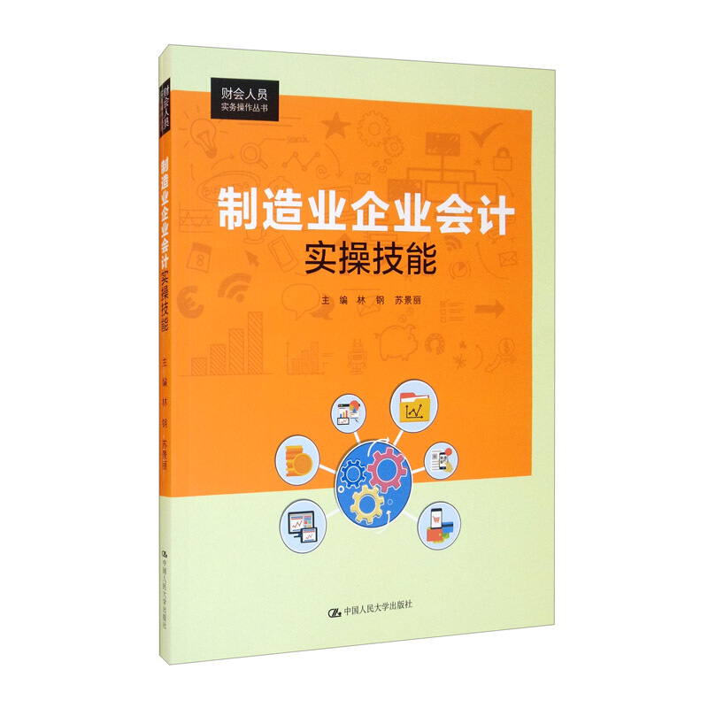 财会人员实务操作丛书制造业企业会计实操技能(财会人员实务操作丛书)