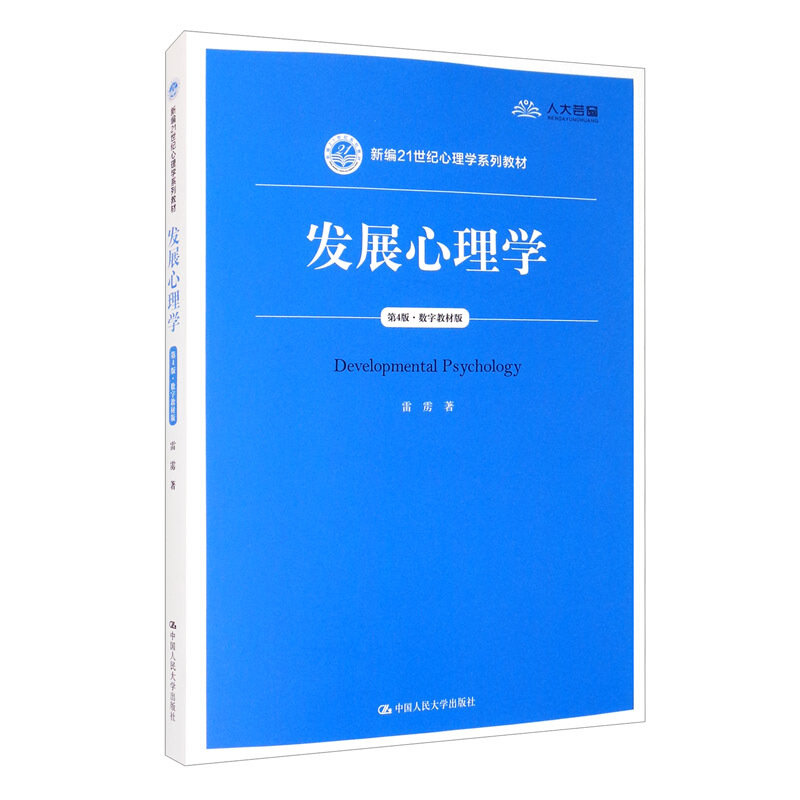 新编21世纪心理学系列教材发展心理学(第4版·数字教材版)(新编21世纪心理学系列教材)