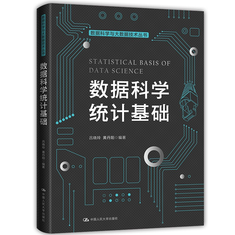 数据科学与大数据技术丛书数据科学统计基础/数据科学与大数据技术丛书