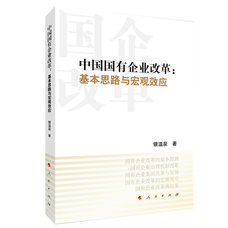 中国国有企业改革:基本思路与宏观效应