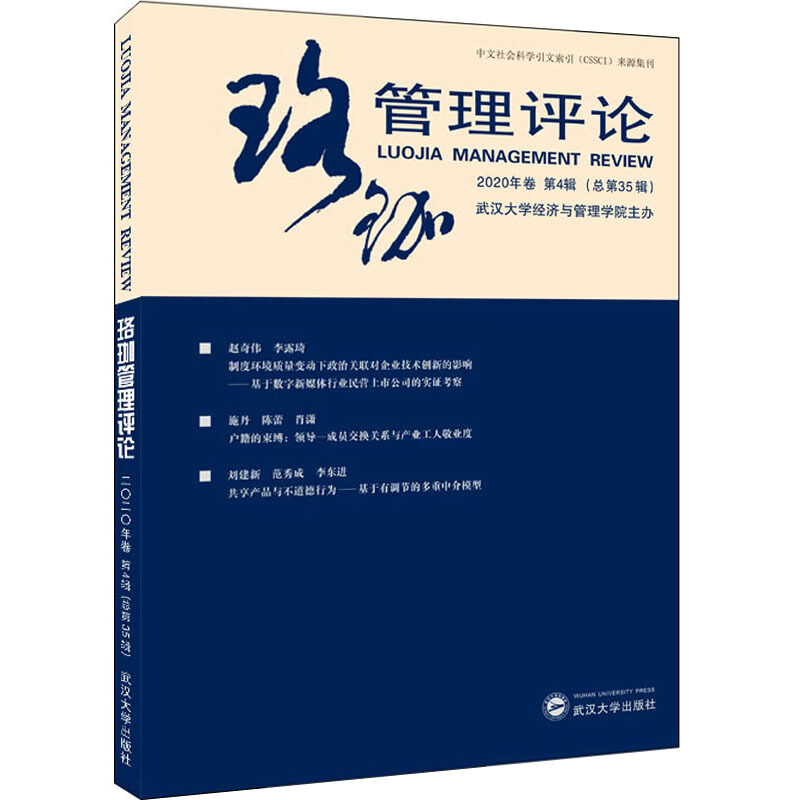 珞珈管理评论·2020年卷·第4辑:总第35辑