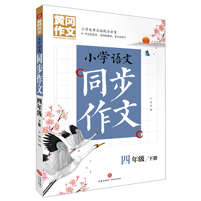 黄冈作文小学语文同步作文 四年级下册/黄冈作文