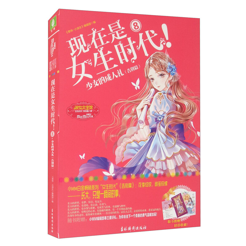 现在是女生时代! 8 少女的成.人礼(告别篇)