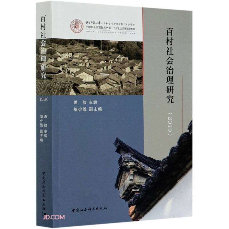 百村社会治理研究(2019)