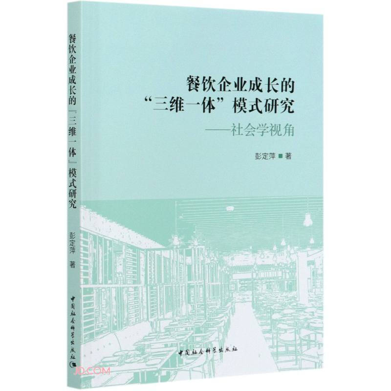 餐饮企业成长的“三维一体”模式研究:社会学视角