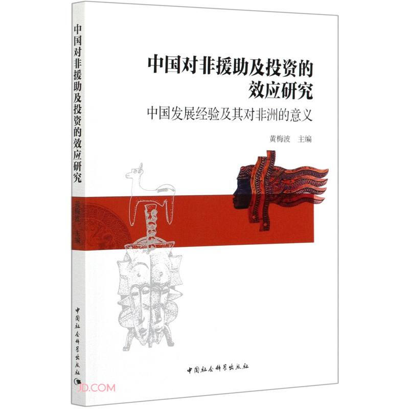 中国对非援助及投资的效应研究——中国发展经验及其对非洲的意义