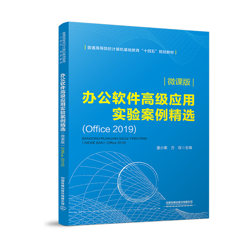 办公软件高级应用实验案例精选:微课版 : Office 2019