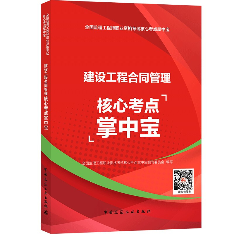 2021建设工程合同管理核心考点掌中宝/全国监理工程师职业资格考试核心考点掌中宝