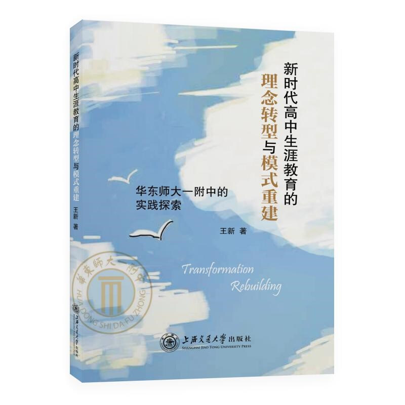 教育创新与实践丛书新时代高中生涯教育的理念转型与模式重建