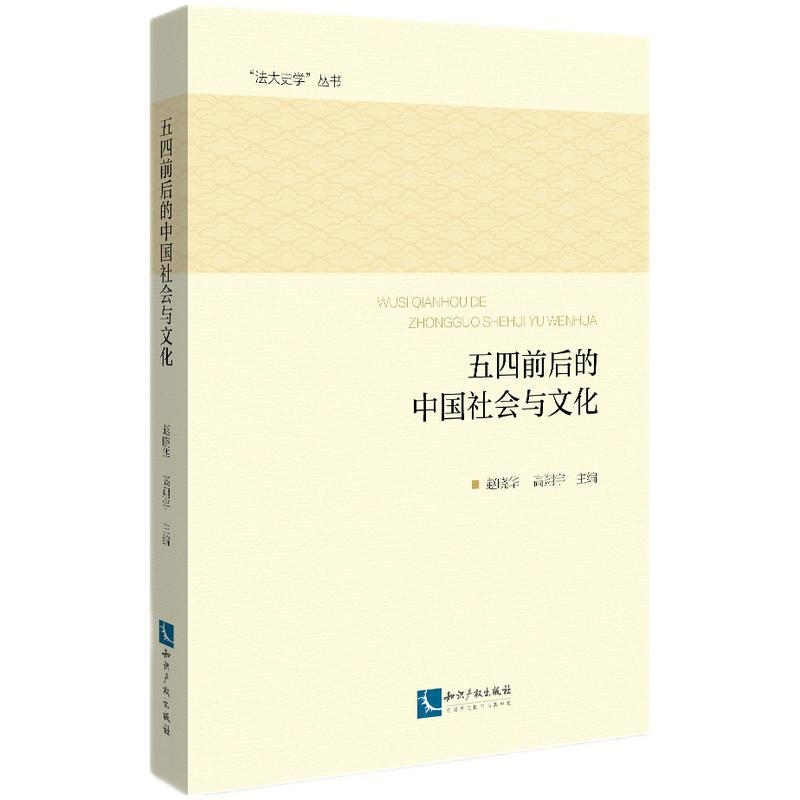 五四前后的中国社会与文化