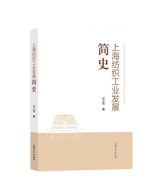 上海纺织工业发展简史