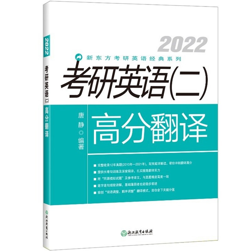 新东方 (2022)考研英语(二)高分翻译