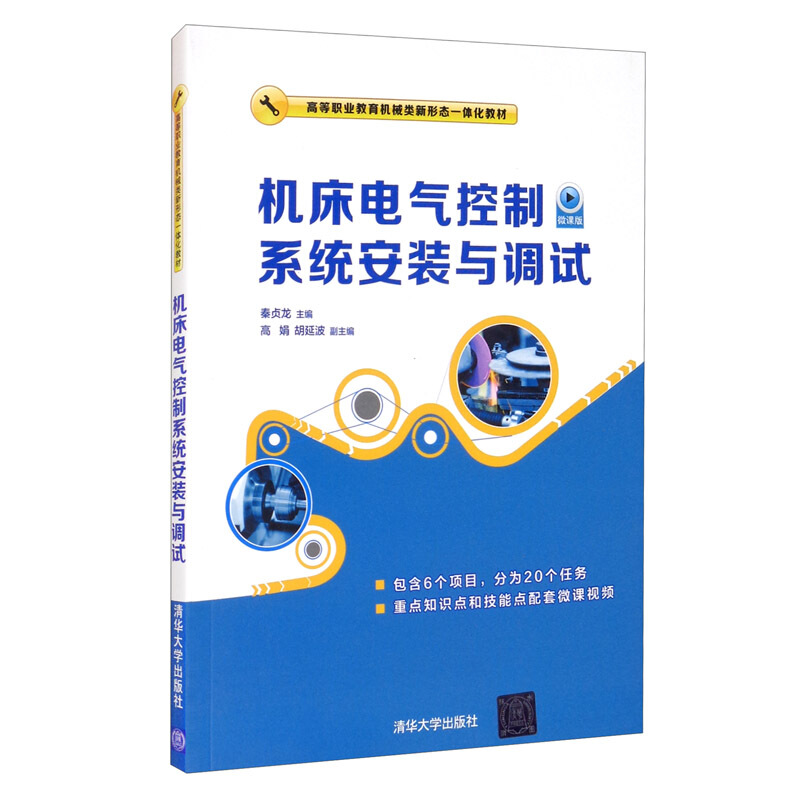 高等职业教育机械类新形态一体化教材机床电气控制系统安装与调试