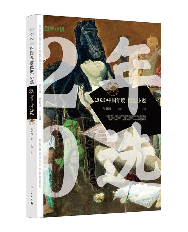 2020中国年度微型小说