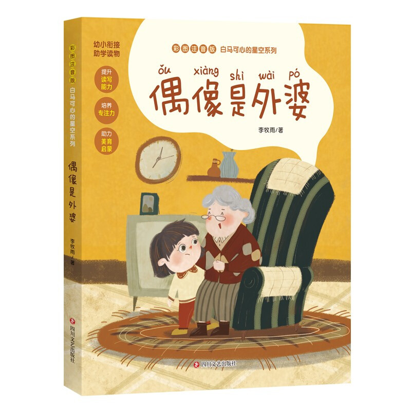 白马可心的星空系列:偶像是外婆(儿童小说)注音版