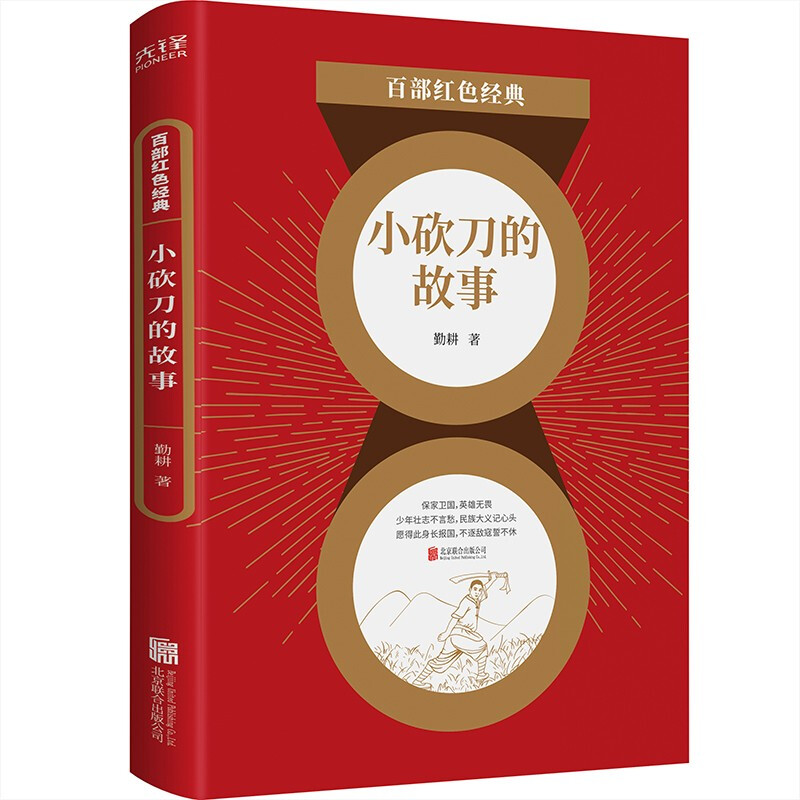 百部红色经典:小砍刀的故事
