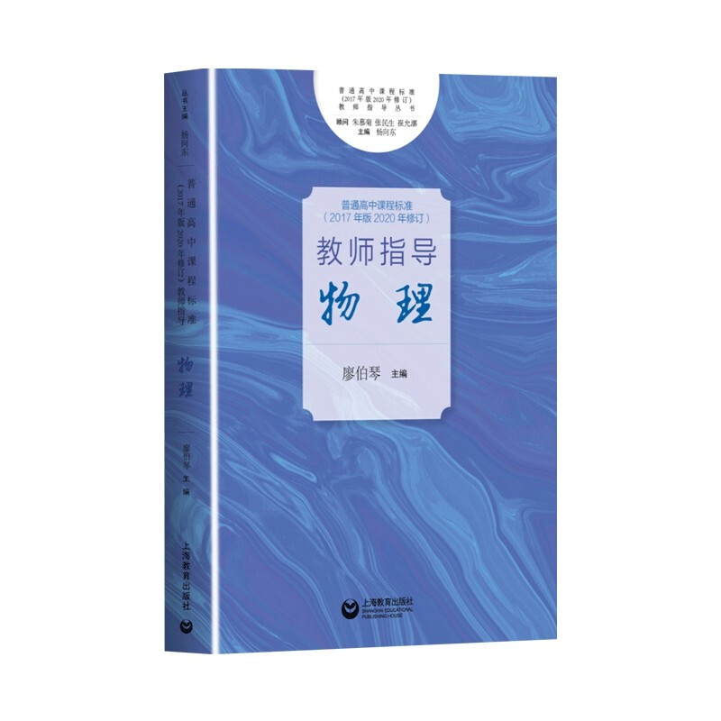 普通高中课程标准(2017年版2020年修订)教师指导丛书普通高中课程标准(2017年版2020年修订)教师指导 物理