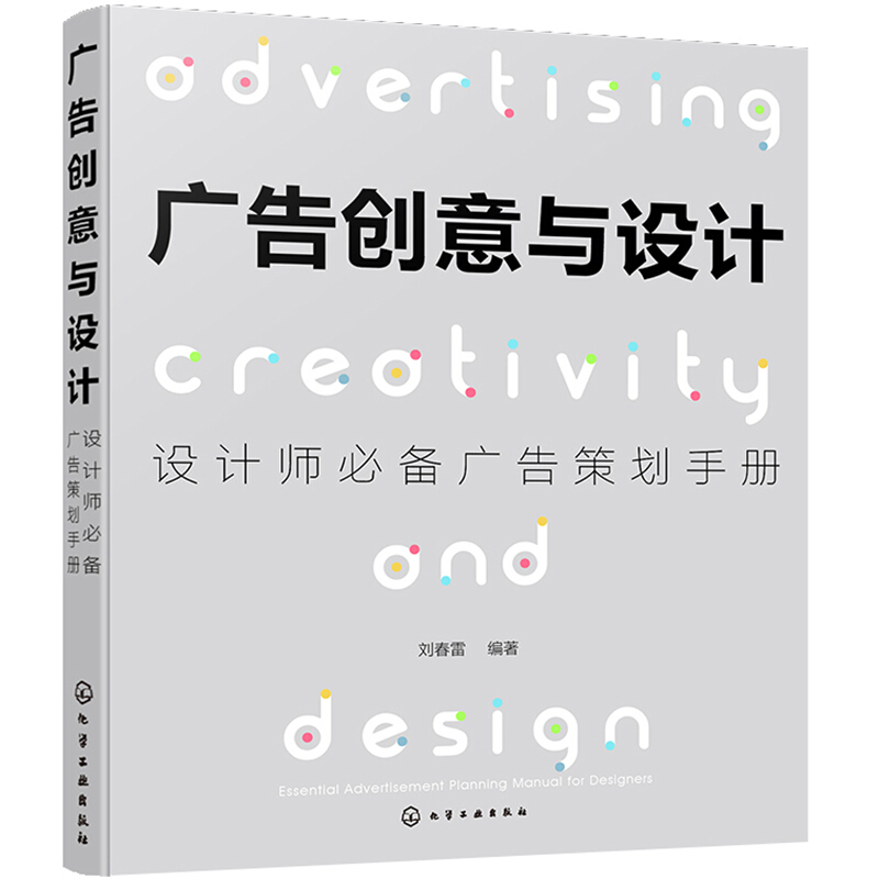 广告创意与设计:设计师必备广告策划手册
