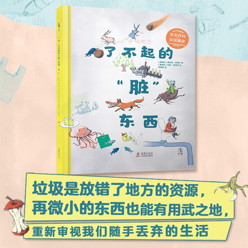 了不起的“脏”东西:你不知道的生态百科和垃圾趣史！垃圾是放错了地方的资源——再微小的东西也能有用武之地,重新审视我们随手