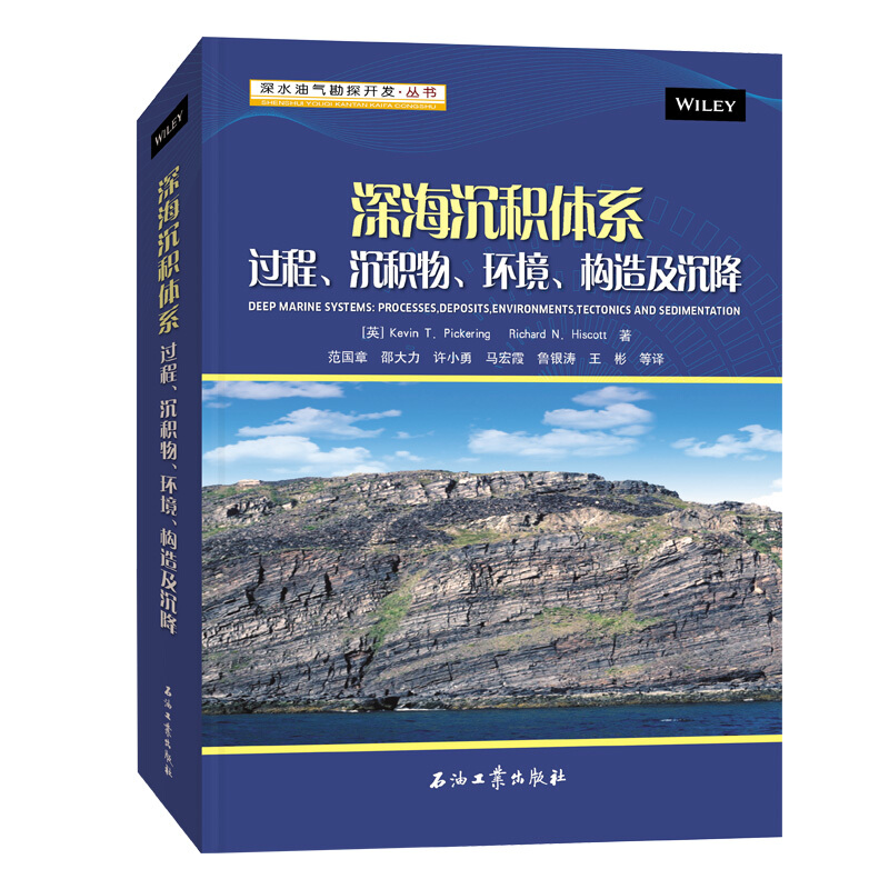 深海沉积体系:过程、沉积物、环境、构造及沉降