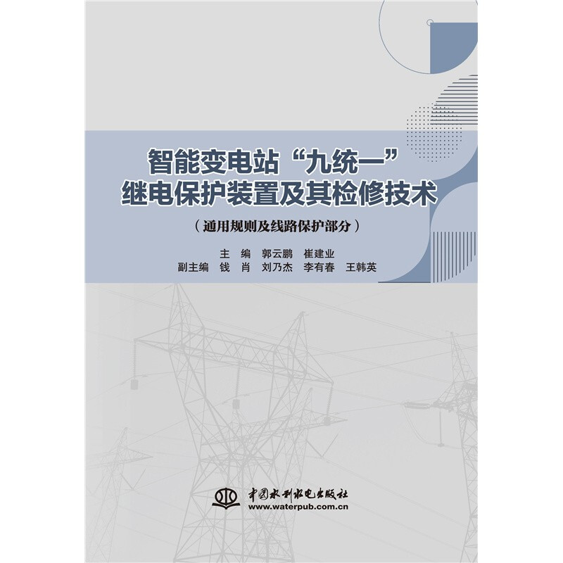 智能变电站“九统一”继电保护装置及其检修技术(通用规则及线路保护部分)