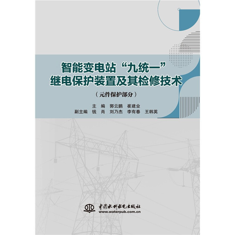 智能变电站“九统一”继电保护装置及其检修技术(元件保护部分)