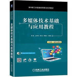 多媒体技术基础与应用教程-技术教育社区