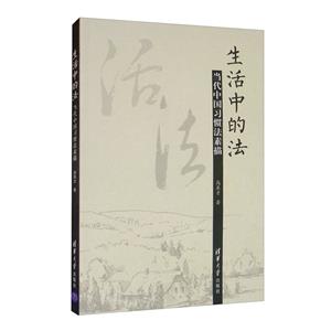 生活中的法:当代中国习惯法素描-技术教育社区