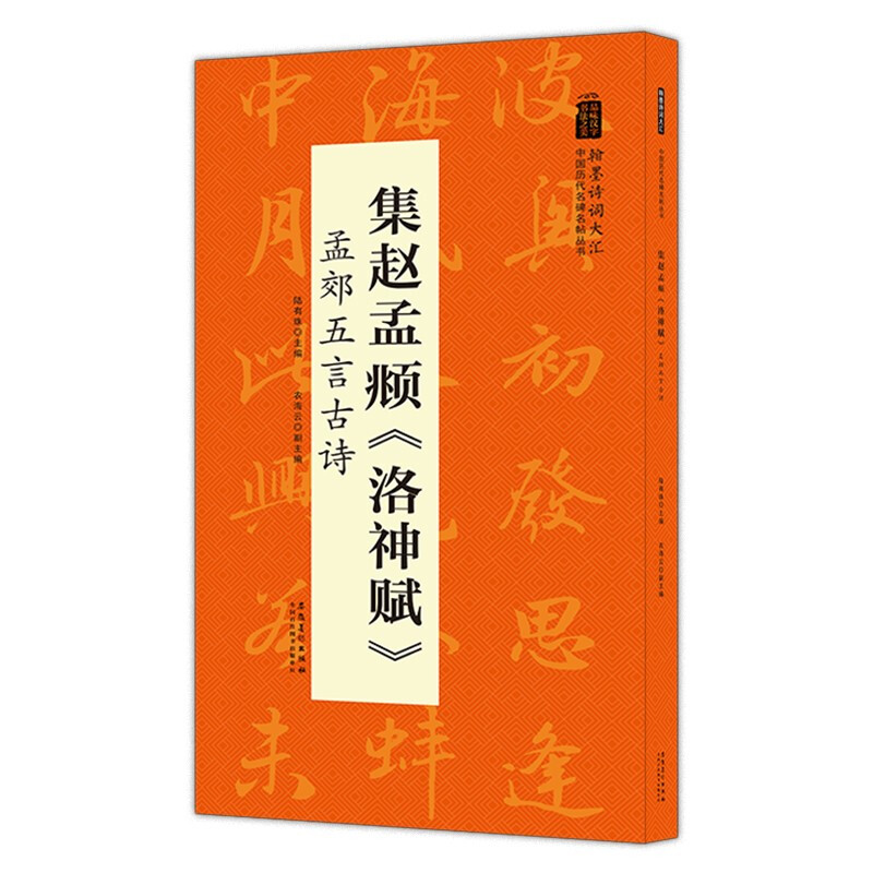 中国历代名碑名帖丛书:集赵孟覜《洛神赋》孟郊五言古诗