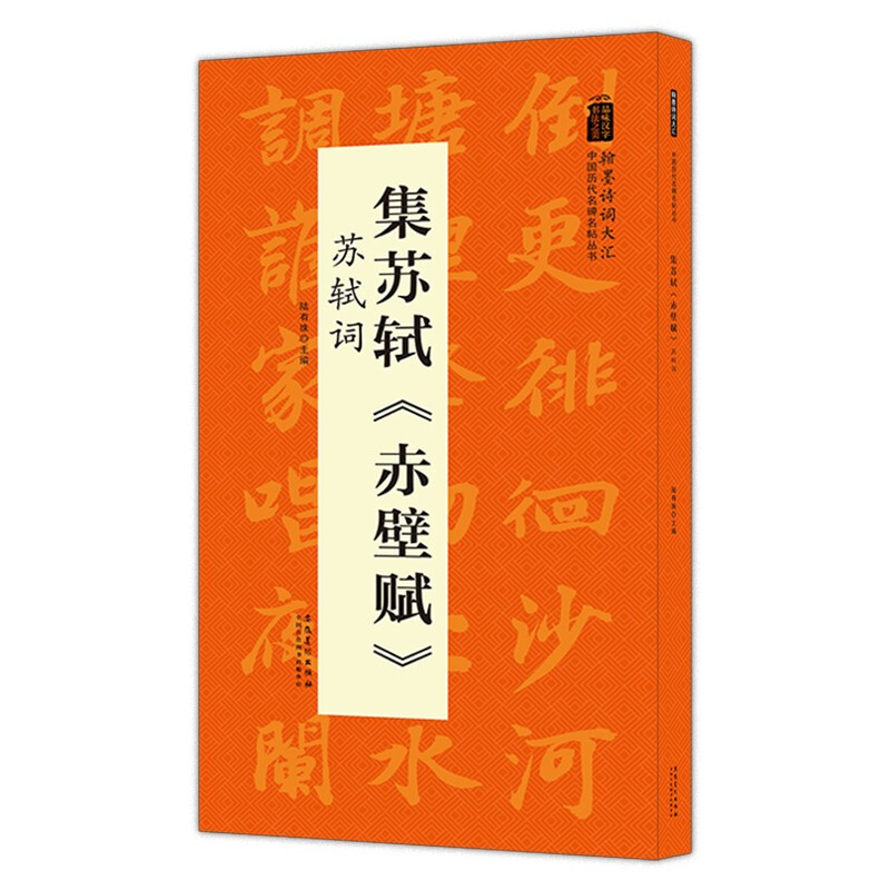 中国历代名碑名帖丛书:集苏轼《赤壁赋》苏轼词