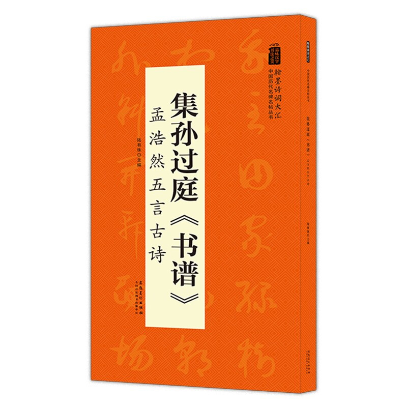 中国历代名碑名帖丛书:集孙过庭《书谱》孟浩然五言古诗