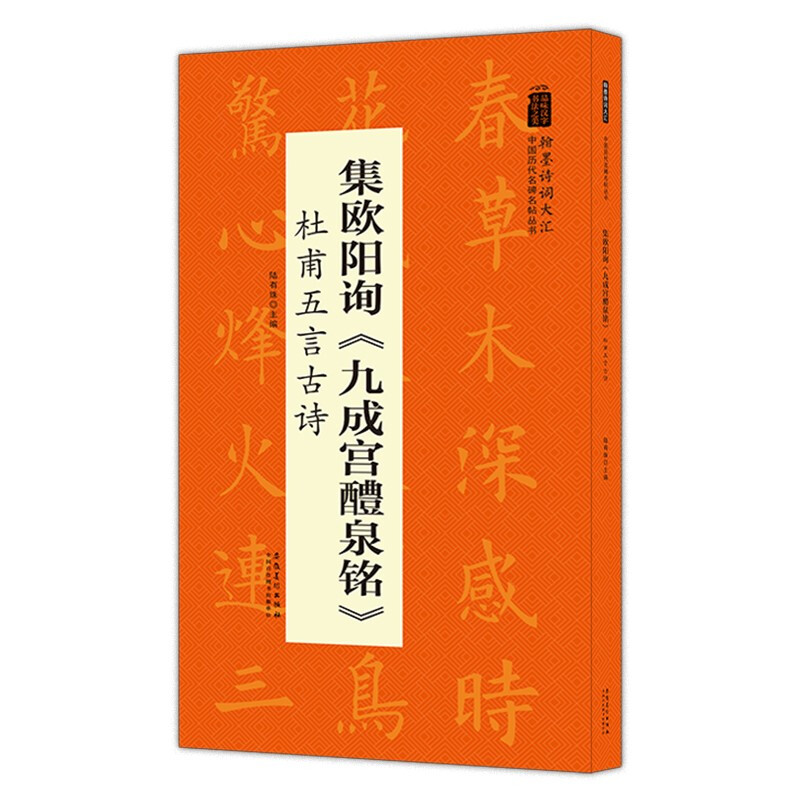 中国历代名碑名帖丛书:集欧阳询《九成宫醴泉铭》杜甫五言古诗