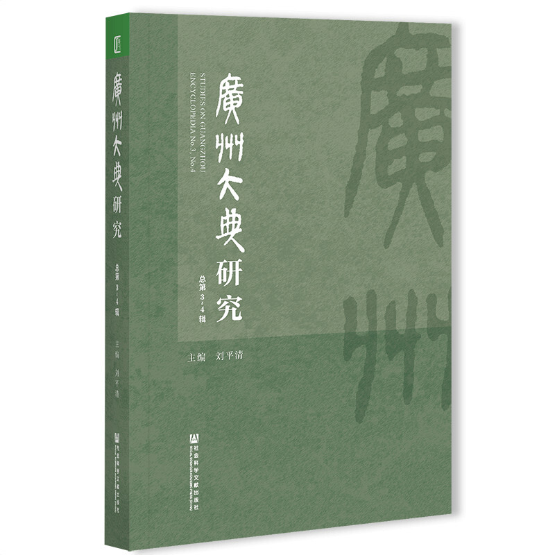 广州大典研究 (总第3~4辑)