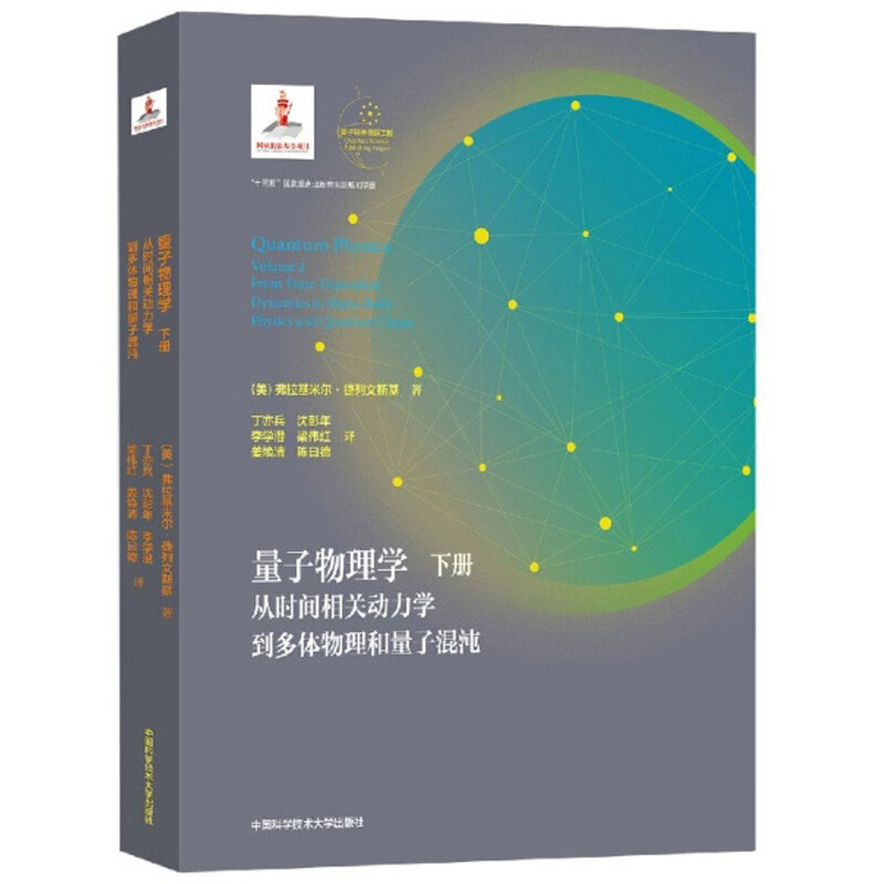 量子物理学:下册:Volume 2:从时间相关动力学到多体物理和量子混沌