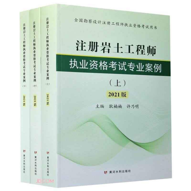 2021注册岩土工程师执业资格考试专业案例(全国勘察设计注册工程师执业资格考试用书)