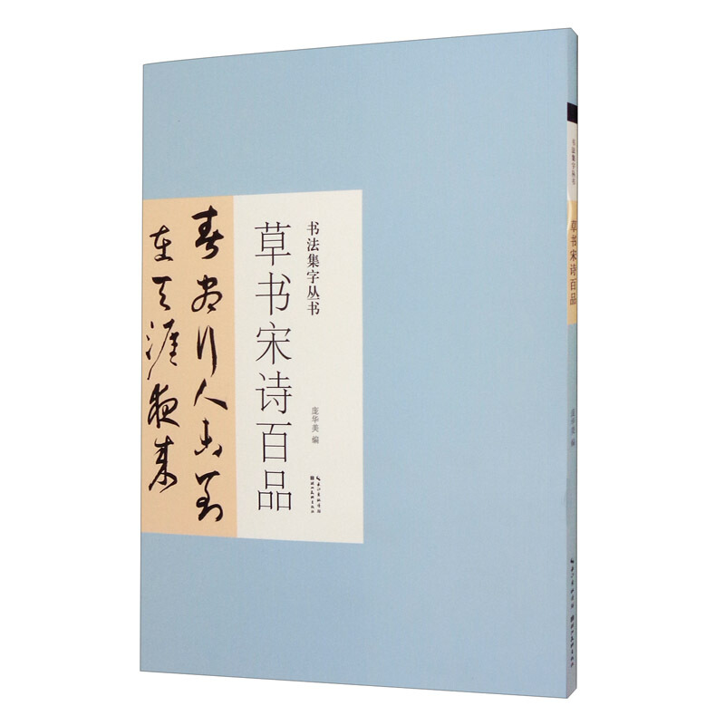 书法集字丛书·草书宋诗百品