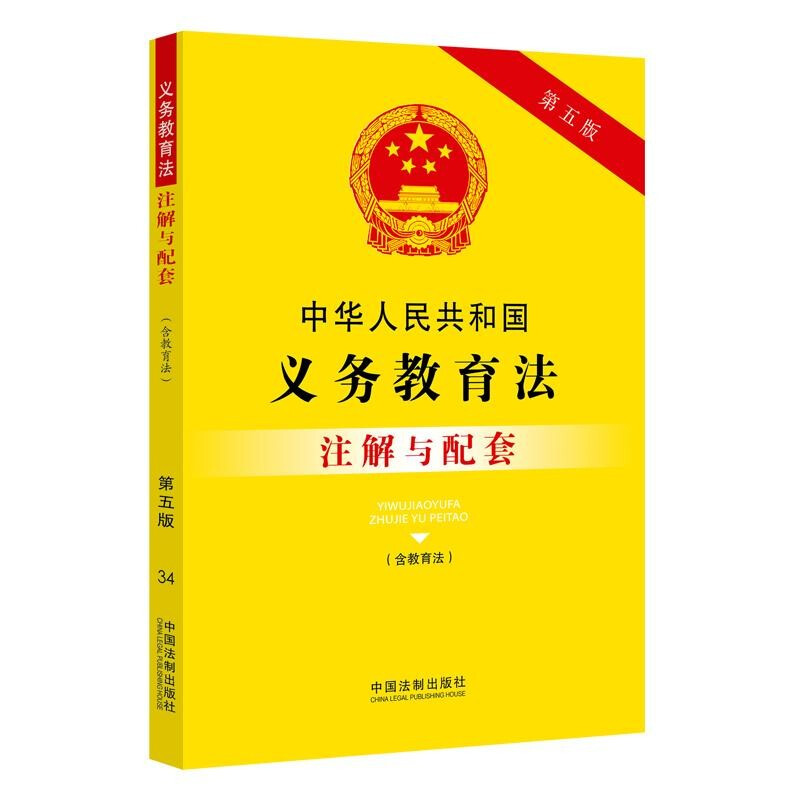 34. 中华人民共和国义务教育法(含教育法)注解与配套【第五版】