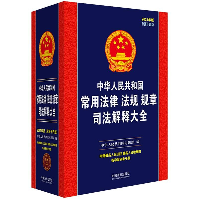 中华人民共和国常用法律法规规章司法解释大全(2021年版)(总第十四版)