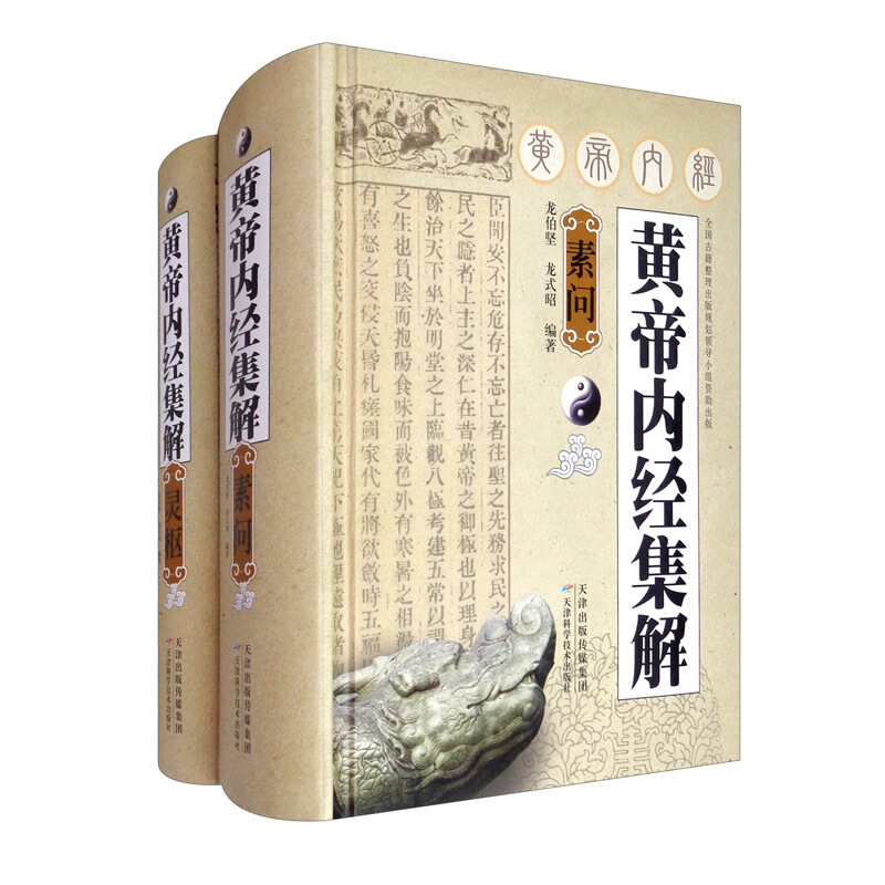 黄帝内经集解(全2册)