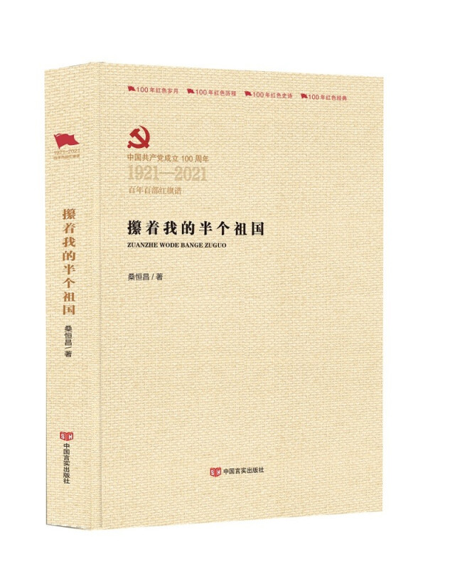 中国共产党成立100周年1921-2021百年百部红旗谱攥着我的半个祖国