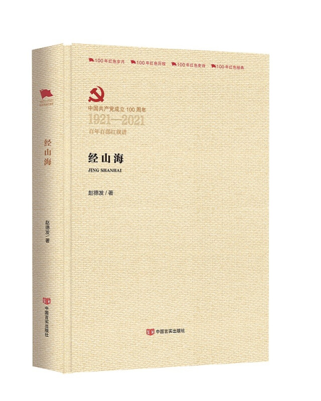 中国共产党成立100周年1921-2021百年百部红旗谱经山海