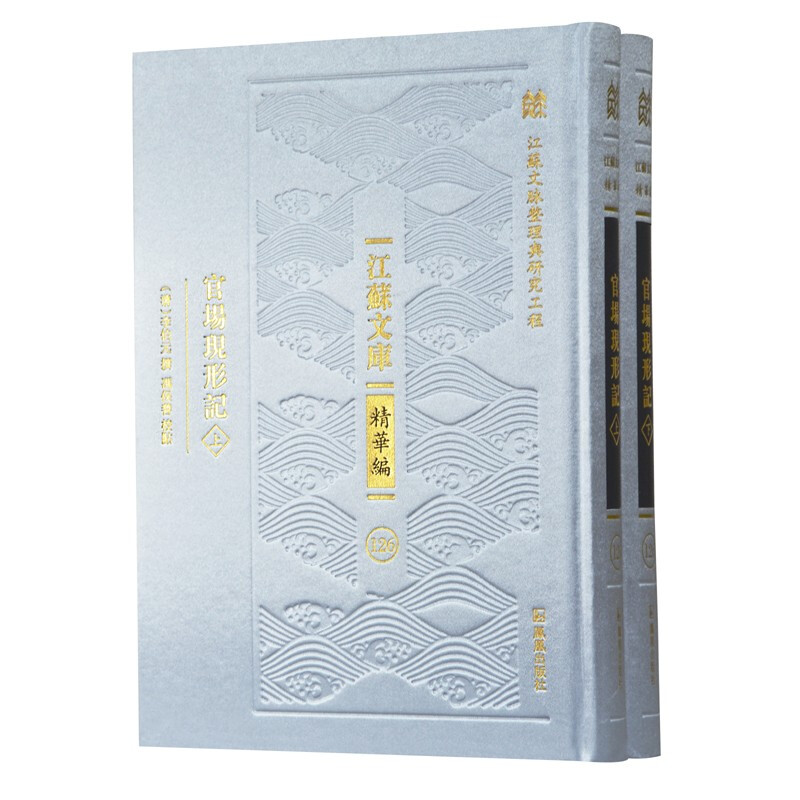 官场现形记(全2册)(江苏文库 精华编)