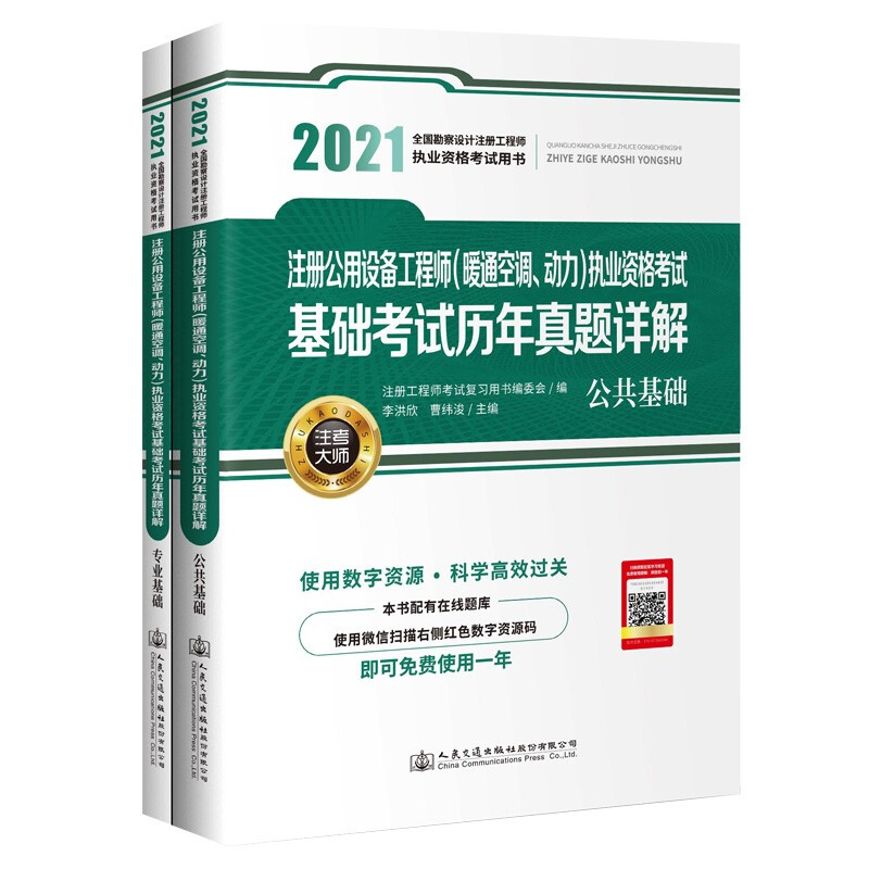 2021注册公用设备工程师(暖通空调、动力)执业资格考试基础考试历年真题详解