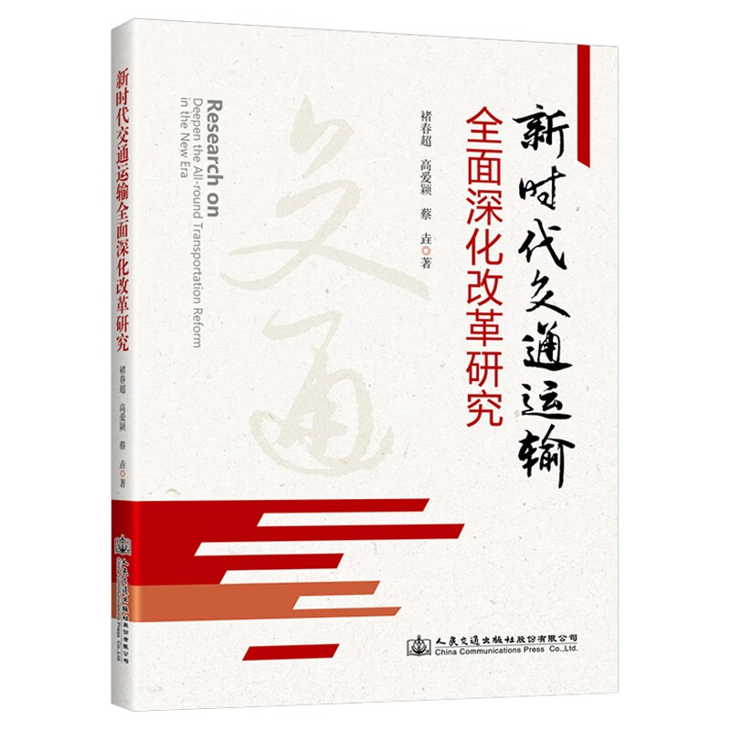 新时代交通运输全面深化改革研究